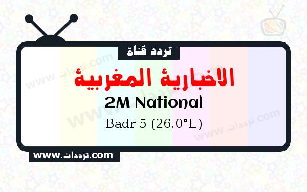 تردد قناة الاخبارية المغربية على القمر الصناعي بدر سات 5 26 شرق Frequency 2M National Badr 5 (26.0°E)